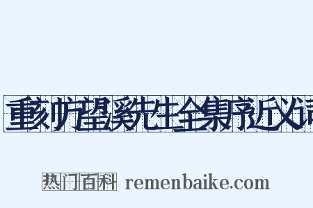 重刻方望溪先生全集序近义词是什么意思的图片